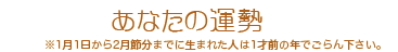 あなたの運勢